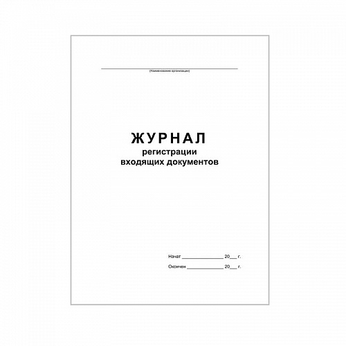 Журнал регистрации входящих документов deVENTE обложка картон 48л